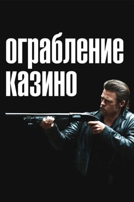 Ограбление казино - SWEET.TV Смотреть Ограбление казино онлайн