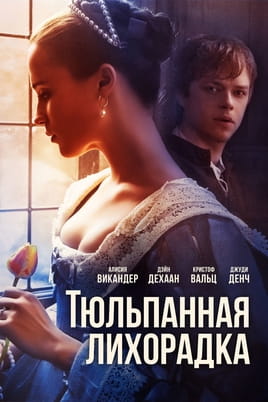 Тюльпанная лихорадка - SWEET.TV Смотреть Тюльпанная лихорадка онлайн