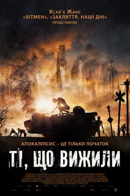 Ті, що вижили - SWEET.TV Дивитися Ті, що вижили онлайн