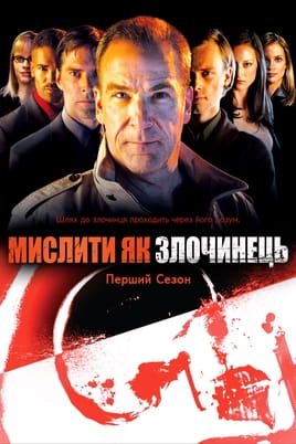 Мислити як злочинець: 1 Сезон - SWEET.TV Дивитися Мислити як злочинець: 1 Сезон онлайн