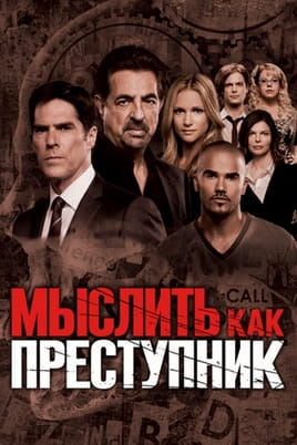 Мыслить как преступник: 1 Сезон - SWEET.TV Смотреть Мыслить как преступник: 1 Сезон онлайн