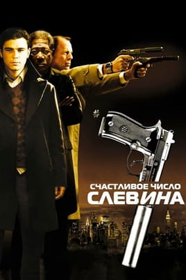 Щасливе число Слевіна - SWEET.TV Дивитися Щасливе число Слевіна онлайн