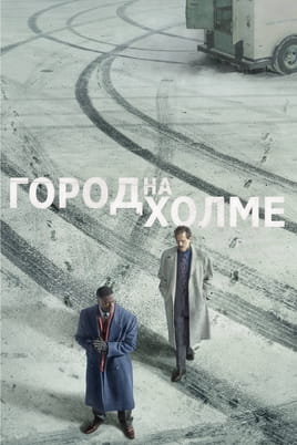 Місто на пагорбі - SWEET.TV Дивитися Місто на пагорбі онлайн