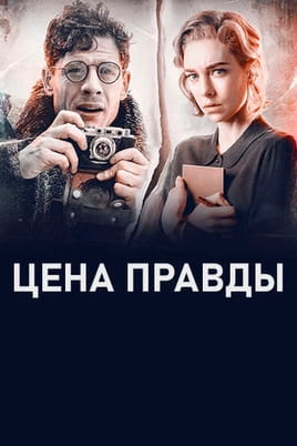 Ціна правди - SWEET.TV Дивитися Ціна правди онлайн