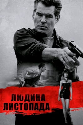 Людина листопада - SWEET.TV Дивитися Людина листопада онлайн