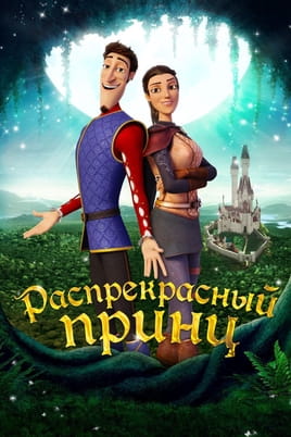 Распрекрасный принц - SWEET.TV Смотреть Распрекрасный принц онлайн