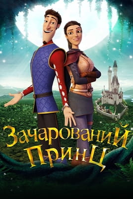 Зачарований принц - SWEET.TV Дивитися Зачарований принц онлайн