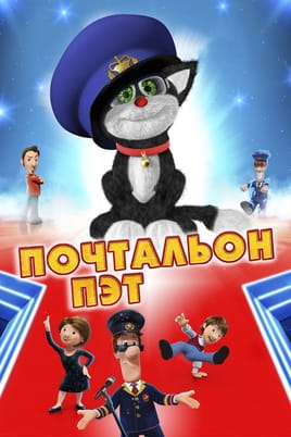 Листоноша Пет - SWEET.TV Дивитися Листоноша Пет онлайн