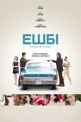 Ешбі - SWEET.TV Дивитися Ешбі онлайн