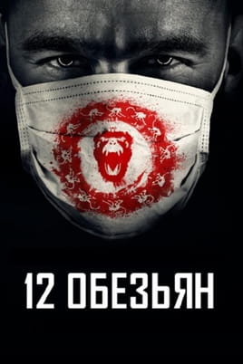 12 обезьян: 1 Сезон - SWEET.TV Смотреть 12 обезьян: 1 Сезон онлайн
