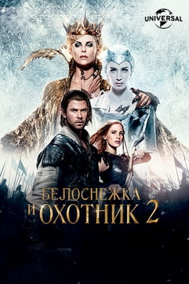 Белоснежка и Охотник 2 - SWEET.TV Смотреть Белоснежка и Охотник 2 онлайн