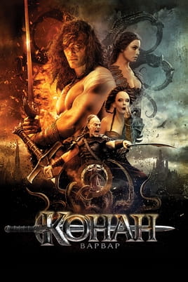 Конан-варвар - SWEET.TV Дивитися Конан-варвар онлайн