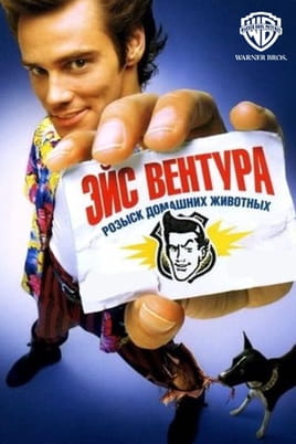 Ейс Вентура: Детектив з розшуку домашніх тварин - SWEET.TV Дивитися Ейс Вентура: Детектив з розшуку домашніх тварин онлайн