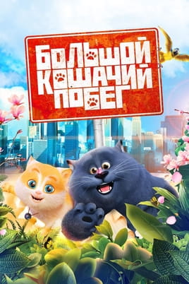 Велика котяча втеча - SWEET.TV Дивитися Велика котяча втеча онлайн