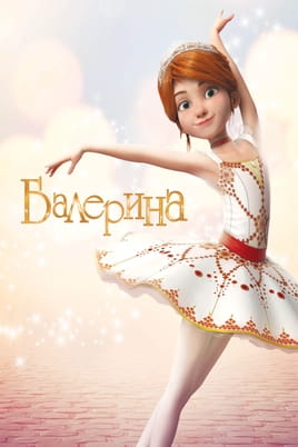 Балерина - SWEET.TV Дивитися Балерина онлайн