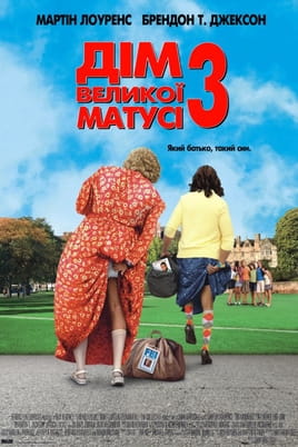 Дім великої матусі 3: Який батько, такий син - SWEET.TV Дивитися Дім великої матусі 3: Який батько, такий син онлайн
