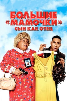Большие мамочки: Сын как отец - SWEET.TV Смотреть Большие мамочки: Сын как отец онлайн