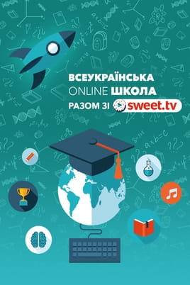 Всеукраїнська школа онлайн - SWEET.TV Дивитися Всеукраїнська школа онлайн онлайн