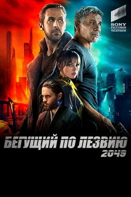 Бегущий по лезвию 2049 - SWEET.TV Смотреть Бегущий по лезвию 2049 онлайн