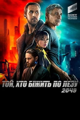 Той, хто біжить по лезу 2049 - SWEET.TV Дивитися Той, хто біжить по лезу 2049 онлайн