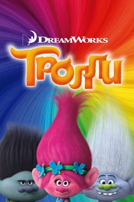 Тролли - SWEET.TV Смотреть Тролли онлайн