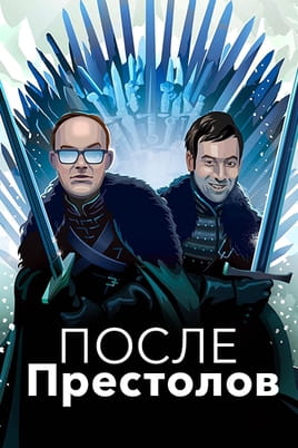 After the Thrones - SWEET.TV Watch After the Thrones online