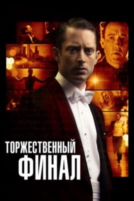 Торжественный финал - SWEET.TV Смотреть Торжественный финал онлайн