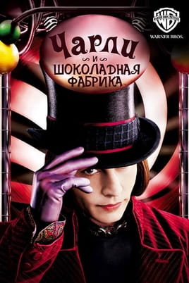 Чарлі та шоколадна фабрика - SWEET.TV Дивитися Чарлі та шоколадна фабрика онлайн