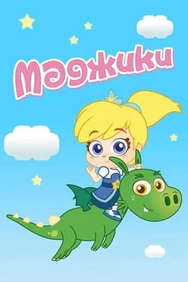 Маджики: 1 Сезон - SWEET.TV Смотреть Маджики: 1 Сезон онлайн