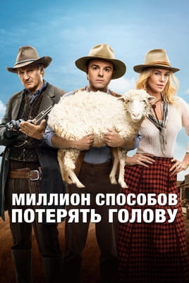Миллион способов потерять голову - SWEET.TV Смотреть Миллион способов потерять голову онлайн