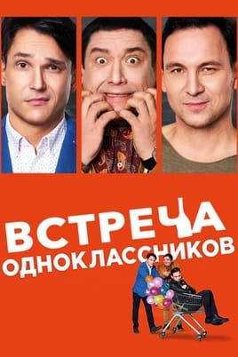 Зустріч однокласників - SWEET.TV Дивитися Зустріч однокласників онлайн