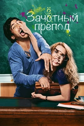 Відпадний препод - SWEET.TV Дивитися Відпадний препод онлайн