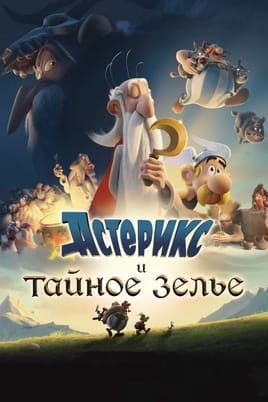 Астерікс і таємне зілля - SWEET.TV Дивитися Астерікс і таємне зілля онлайн