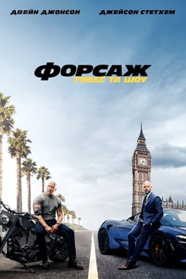 Форсаж: Гоббс та Шоу - SWEET.TV Дивитися Форсаж: Гоббс та Шоу онлайн