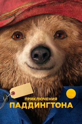 Приключения Паддингтона - SWEET.TV Смотреть Приключения Паддингтона онлайн