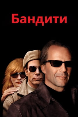 Бандити - SWEET.TV Дивитися Бандити онлайн