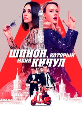 Шпигун, який мене кинув - SWEET.TV Дивитися Шпигун, який мене кинув онлайн