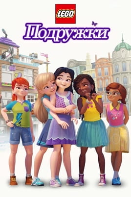Подружки-супергерої: 1 Сезон - SWEET.TV Дивитися Подружки-супергерої: 1 Сезон онлайн