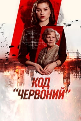 Код «Червоний» - SWEET.TV Дивитися Код «Червоний» онлайн