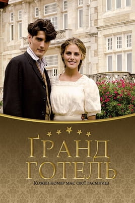 Ґранд Готель: 1 Сезон - SWEET.TV Дивитися Ґранд Готель: 1 Сезон онлайн
