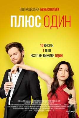 Плюс один - SWEET.TV Дивитися Плюс один онлайн