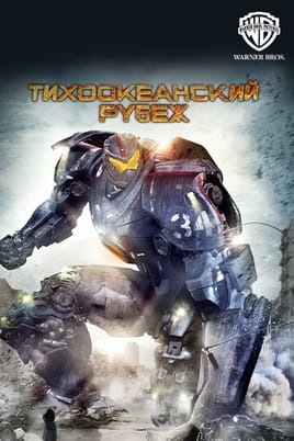 Тихоокеанський рубіж - SWEET.TV Дивитися Тихоокеанський рубіж онлайн