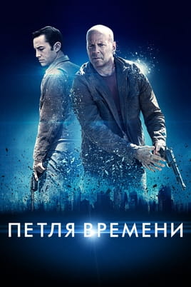Петля часу - SWEET.TV Дивитися Петля часу онлайн