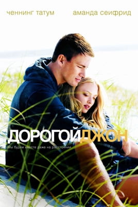 Дорогой Джон - SWEET.TV Смотреть Дорогой Джон онлайн