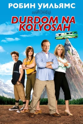 Дурдом на колесах - SWEET.TV Дивитися Дурдом на колесах онлайн