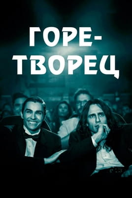 Горе-митець - SWEET.TV Дивитися Горе-митець онлайн