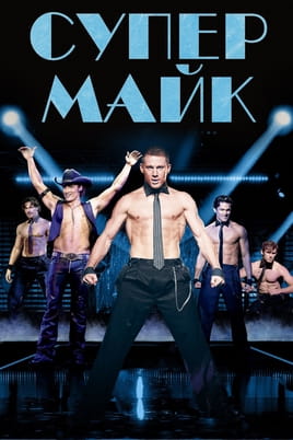 Супер Майк - SWEET.TV Дивитися Супер Майк онлайн