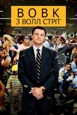 Вовк з Волл Стріт - SWEET.TV Дивитися Вовк з Волл Стріт онлайн