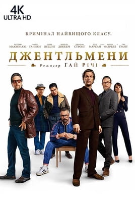 Джентльмени 4K - SWEET.TV Дивитися Джентльмени 4K онлайн
