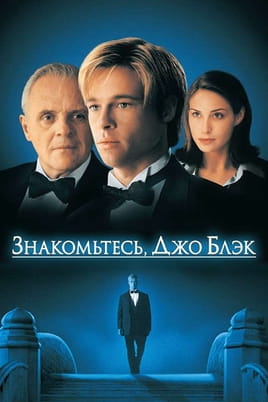 Знайомтеся - Джо Блек - SWEET.TV Дивитися Знайомтеся - Джо Блек онлайн
